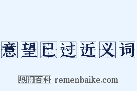 意望已过近义词是什么意思的图片